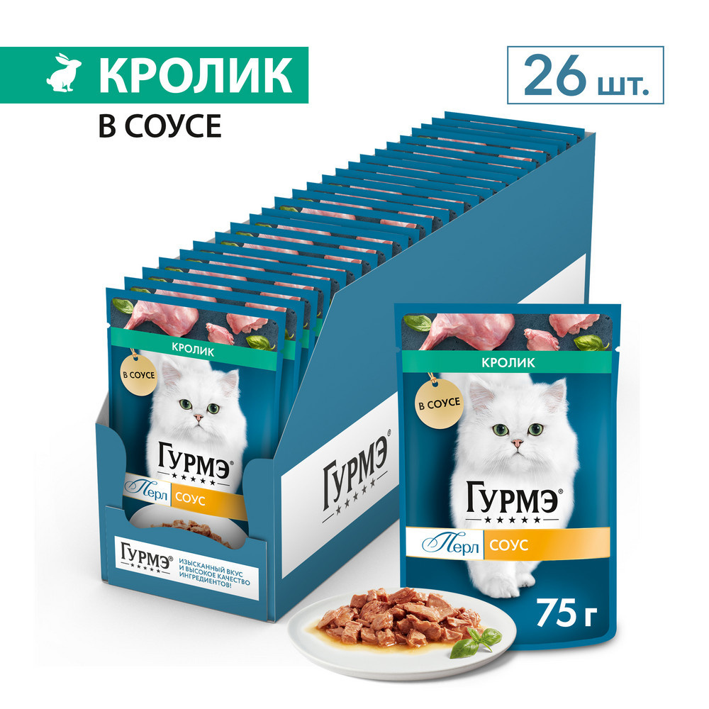 Гурмэ Перл Нежное филе для кошек, со вкусом кролика в соусе | Petshop.ru