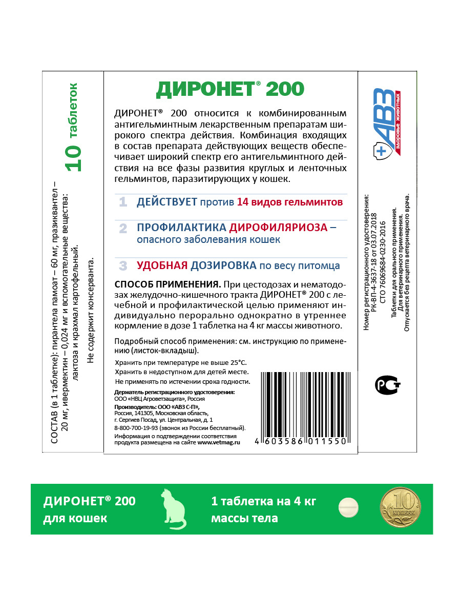 Диронет 200 для кошек инструкция. Диронет 200 для кошек и котят. Агроветзащита диронет 200 таблетки для кошек и котят. Таблетки от глистов для кошек диронет. От глистов для кошек диронет 200.