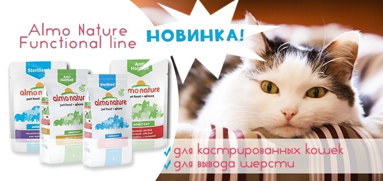 Новые сухие корма для кошек Аlmo Nature Functional line!