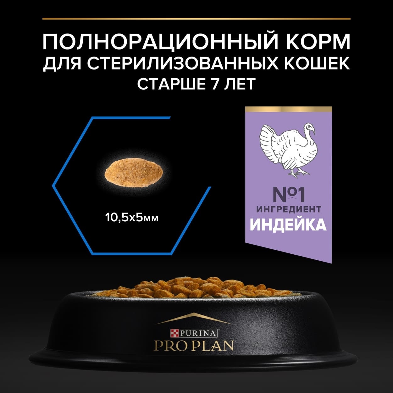 Корм Purina Pro Plan для стерилизованных кошек старше 7 лет, с высоким  содержанием индейки, Sterilized 7+, Корм для кошек с индейкой, корм для  пожилых кошек, сухой корм для пожилых кошек, сухой корм,