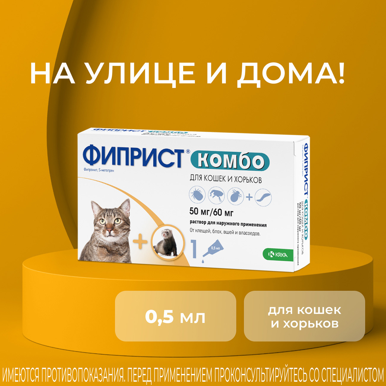 KRKA Фиприст Комбо для кошек и хорьков, 0.5 мл, Fypryst Combo, abghbcn |  Petshop.ru