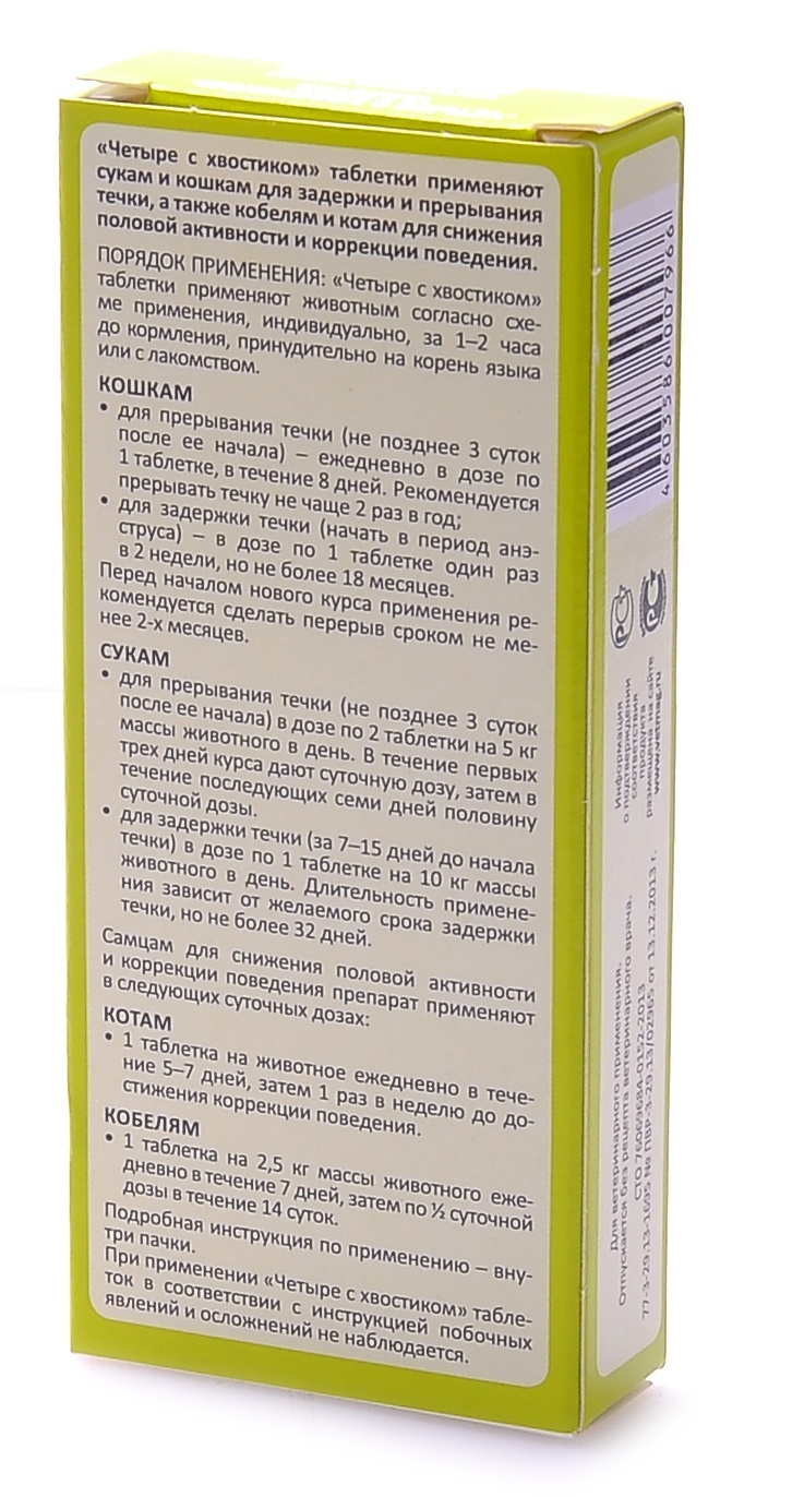 Агроветзащита четыре с хвостиком препарат для регуляции половой охоты у  кошек и собак | Petshop.ru