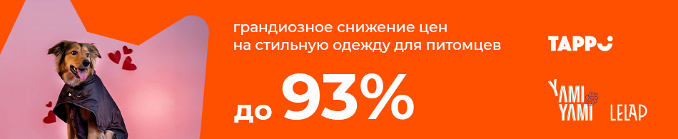 Грандиозное снижение цен на стильную одежду для питомцев до 93%