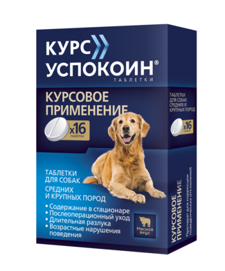 Курс Успокоин  таблетки для собак средних и крупных пород