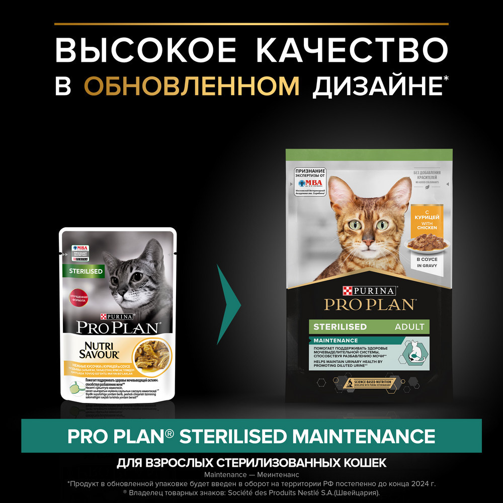 Purina Pro Plan (паучи) влажный корм Nutri Savour для взрослых  стерилизованных кошек и кастрированных котов, с курицей в соусе,  Sterilised, корм для пожилых кошек, корм для кошек, влажный корм, влажный  корм для