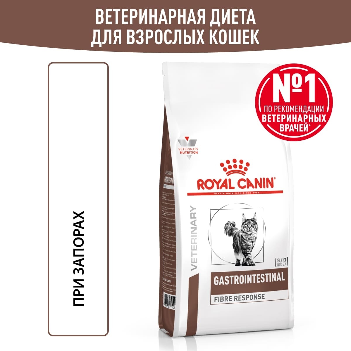 Royal Canin (вет.корма) для кошек при запоре, Fibre Response, Гастро,  gastrointestinal, лечебные корма для кошек, корм для кошек лечебный,  ветдиета для кошек, вет.диета для кошек, вет диета для кошек, диета для  кошек,