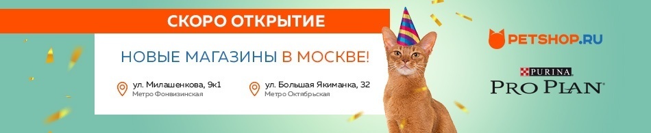 Новые магазины Petshop.ru в Москве!