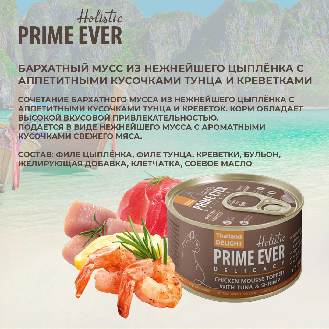 Корм prime ever отзывы. Влажный корм для кошек Prime ever delicacy мусс тунец с креветками. Prime ever консервы. Консервы Прайм Эвер. Мусс с тунцом для кошек.