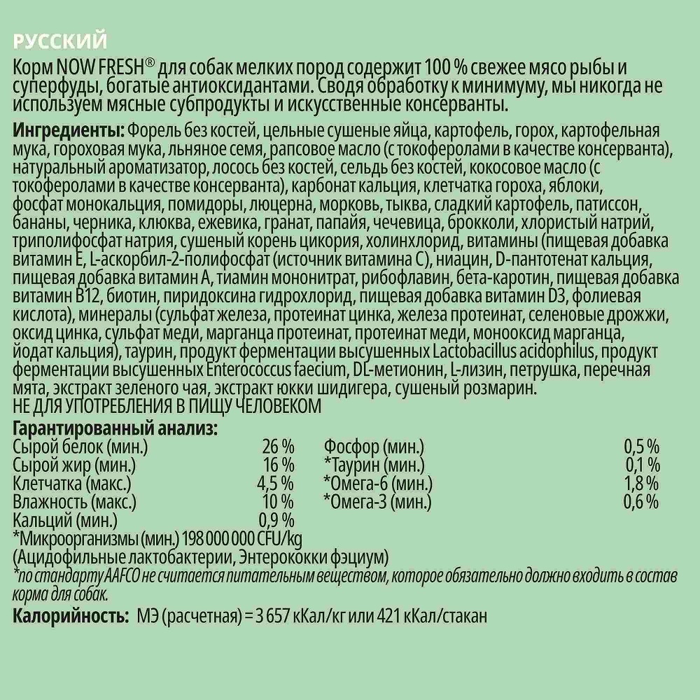 Корм NOW FRESH беззерновой для взрослых собак малых пород с форелью,  лососем и овощами, Fresh Small Breed Recipe Fish Grain Free 27/17 |  Petshop.ru