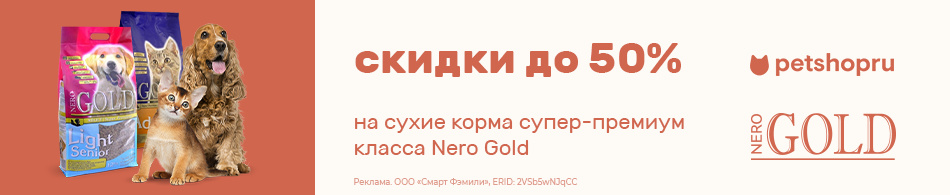 Скидки до 50% на сухие корма супер-премиум класса Nero Gold