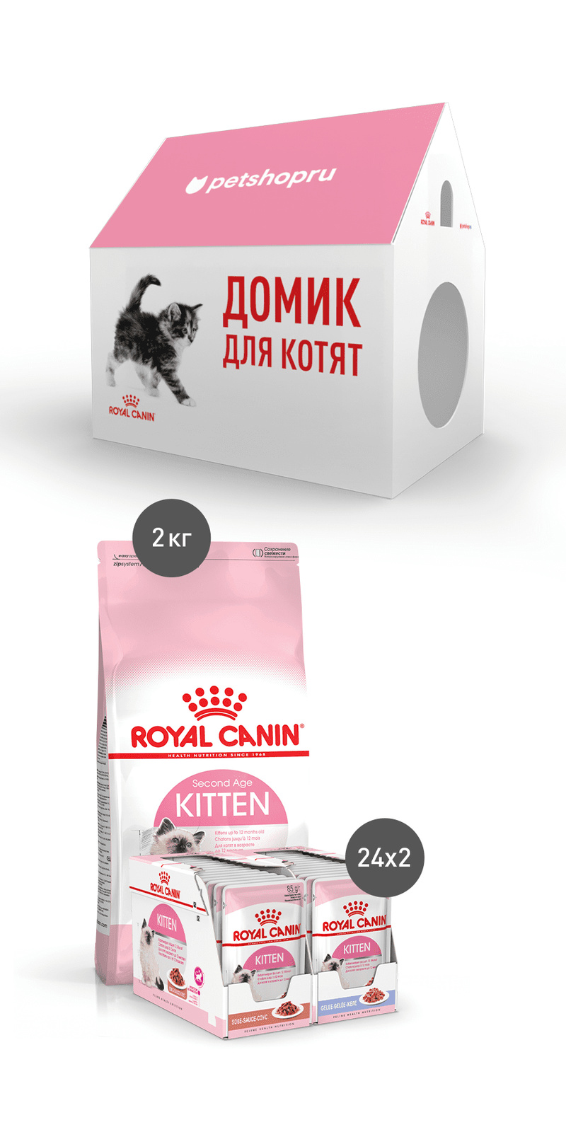 Royal Canin набор для котят: 2 кг сухого корма, 48 паучей и картонный домик (6,08 кг)