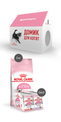 Набор для котят: 2 кг сухого корма, 48 паучей и картонный домик 48790 Royal Canin