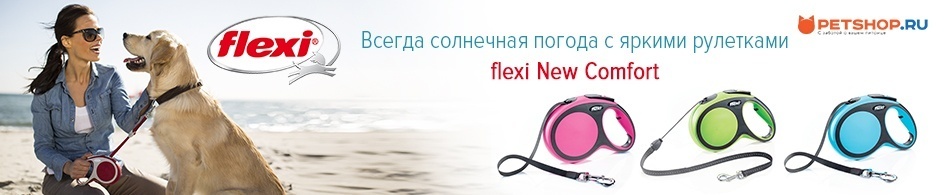 Новые яркие рулетки flexi New Comfort