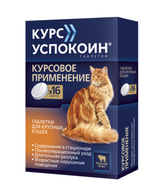 Курс Успокоин таблетки для крупных кошек