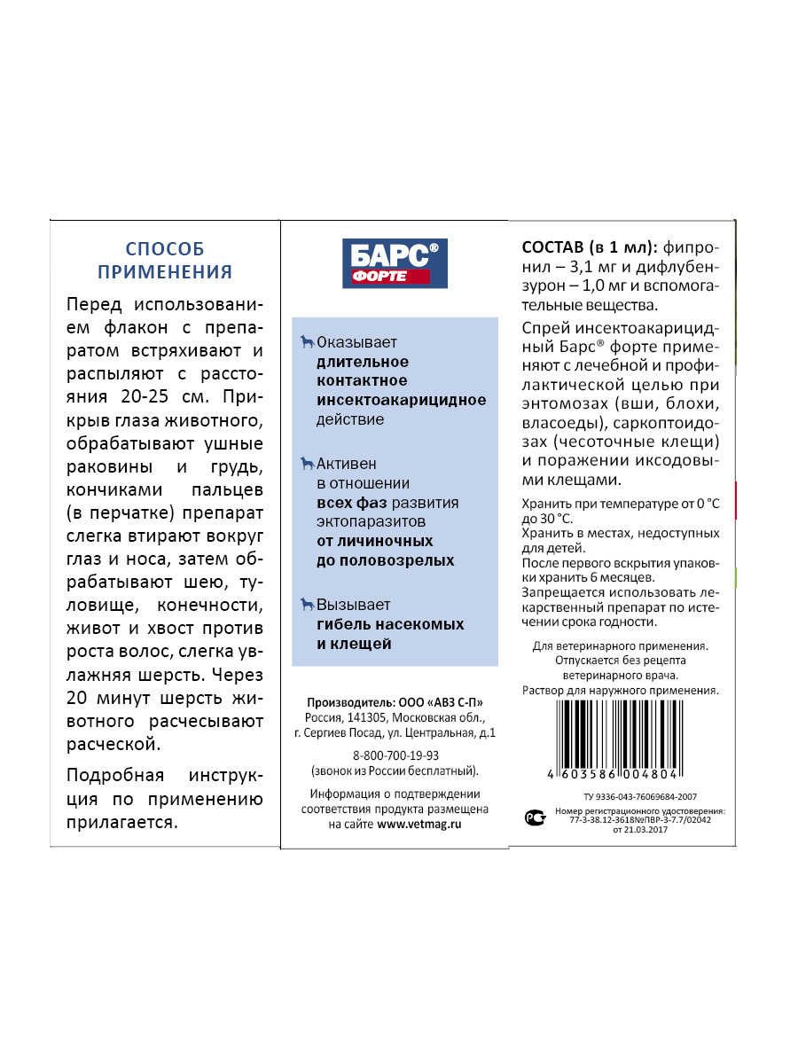 Барс инструкция. Барс спрей форте состав. Спрей Барс (фипронил). Спрей Барс инсектоакарицидный для собак, 100 мл. Барс спрей для собак инструкция.