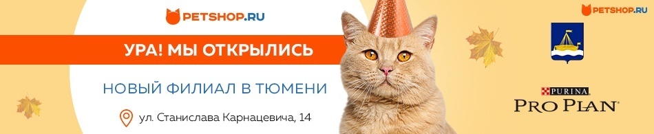 Мы открылись! Филиал Petshop.ru в Тюмени!