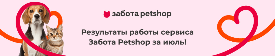  Результаты работы сервиса Забота Petshop за июль!
