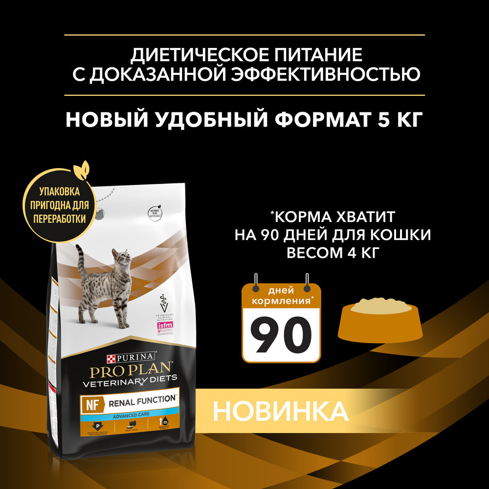 Purina (вет. корма) для кошек для поддержания функции почек при хронической  почечной недостаточности поздняя стадия, NF Renal Function Advanced care,  корм для кошек почки, корм для почек кошкам, корм для кошек с