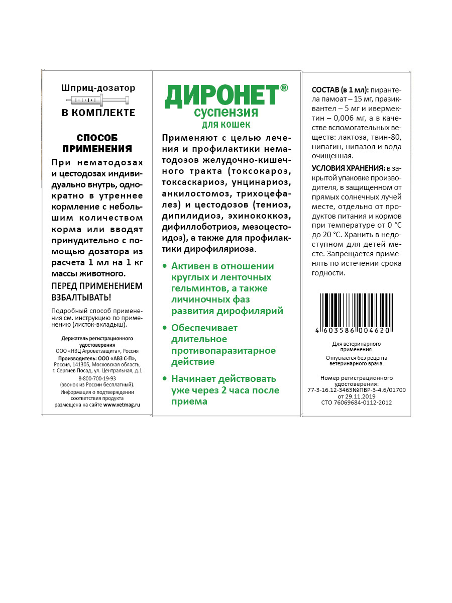 Агроветзащита антигельминтный препарат Диронет широкого спектра действия.  Суспензия для кошек | Petshop.ru