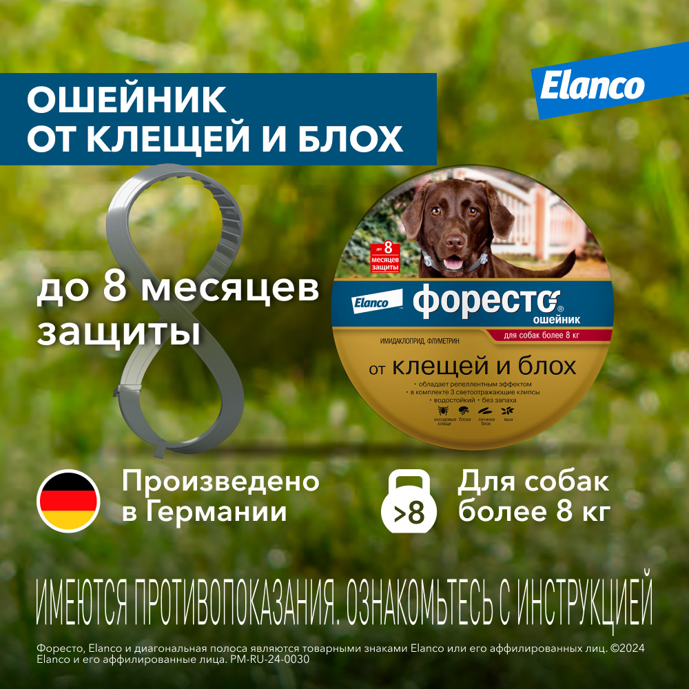 Elanco форесто® ошейник от клещей и блох для собак более 8кг (132 г)