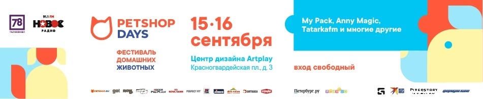 Фестиваль PETSHOP DAYS в Санкт-Петербурге!
