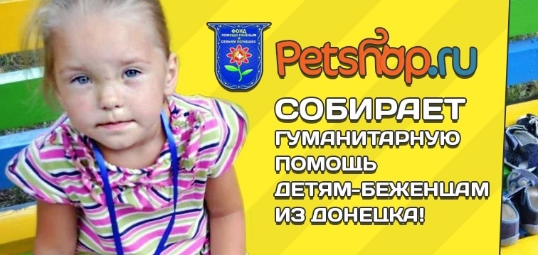 Гуманитарная помощь детям-беженцам из Донецка!
