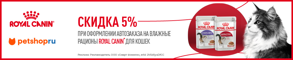 Скидка 5% при оформлении автозаказа на влажные рационы Royal Canin!