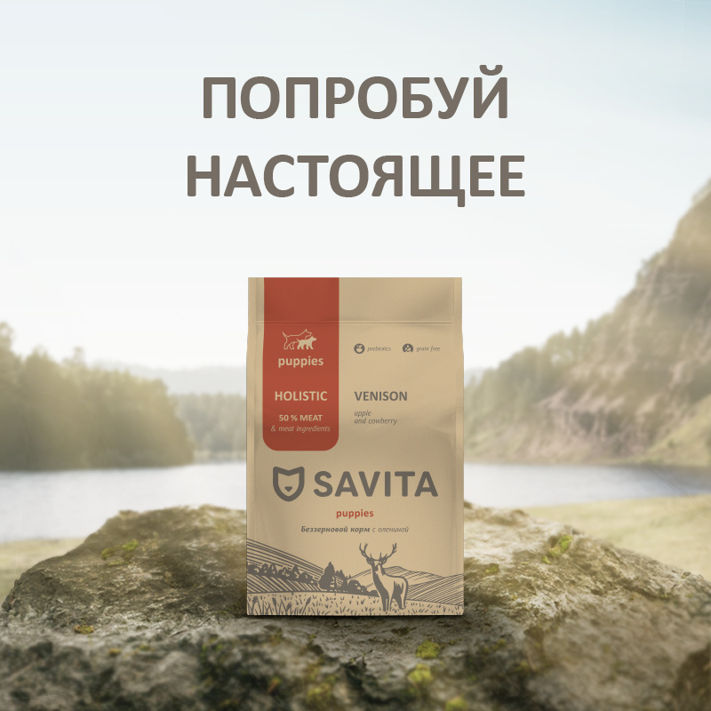 Корм SAVITA беззерновой корм для щенков с олениной (4 кг) SAVITA Корм SAVITA беззерновой корм для щенков с олениной (4 кг) - фото 9