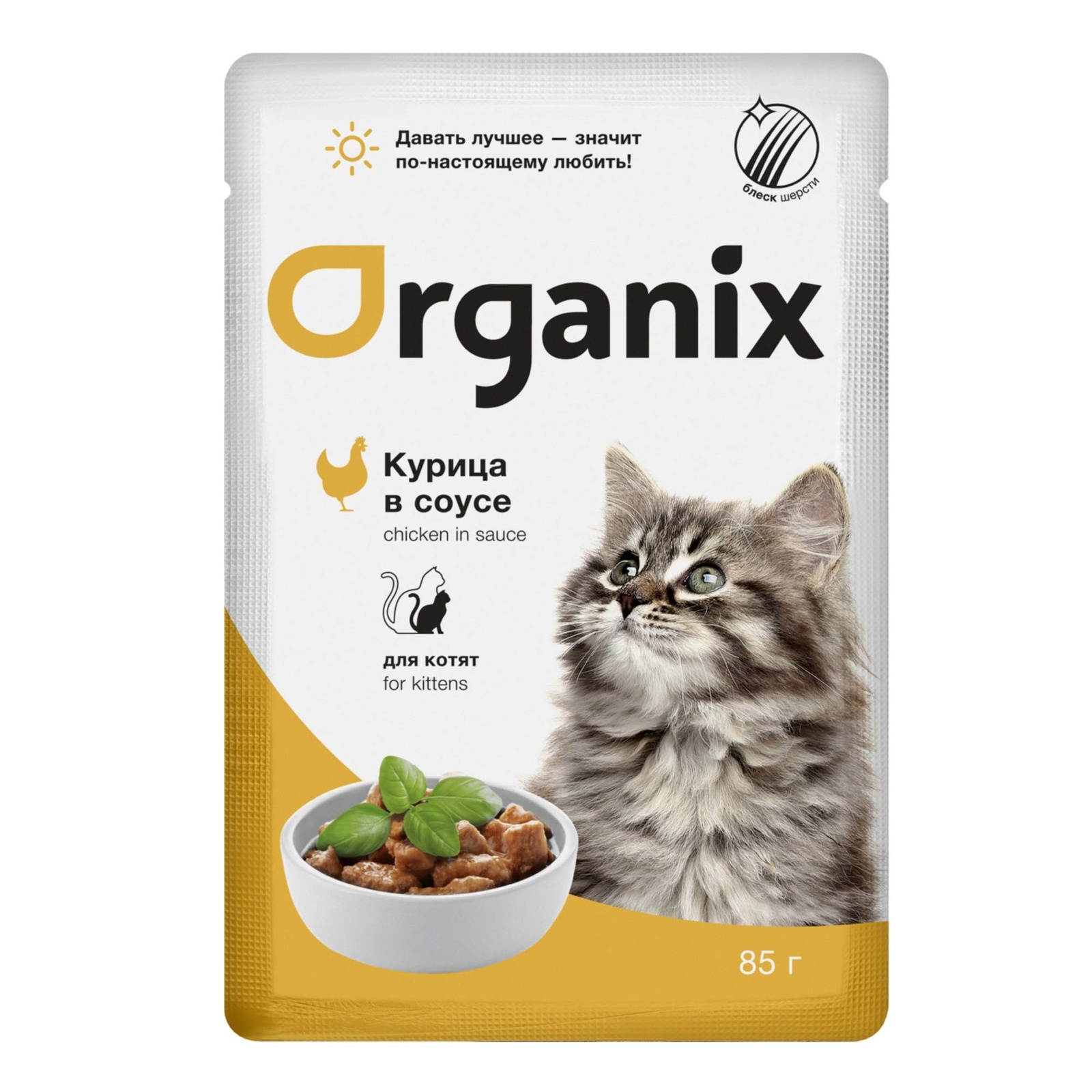 

ORGANIX (паучи) для котят курица в соусе (85 г)
