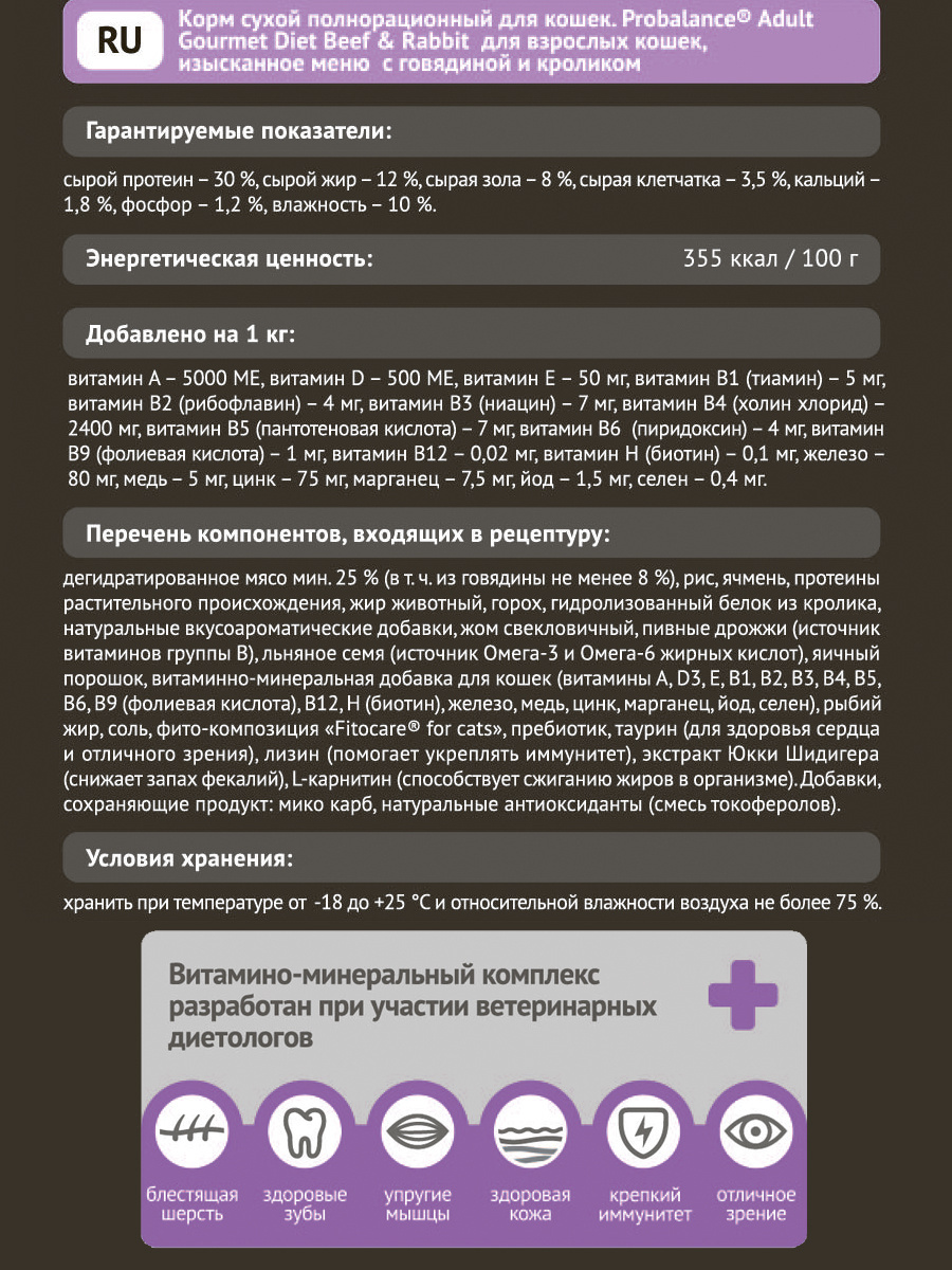 Корм Probalance для кошек с говядиной и кроликом, истинное удовольствие (10 кг) Probalance Корм Probalance для кошек с говядиной и кроликом, истинное удовольствие (10 кг) - фото 2