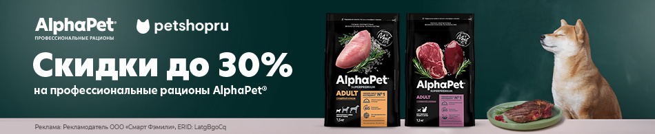 Скидки до 30% на сухие корма для кошек и собак AlphaPet!