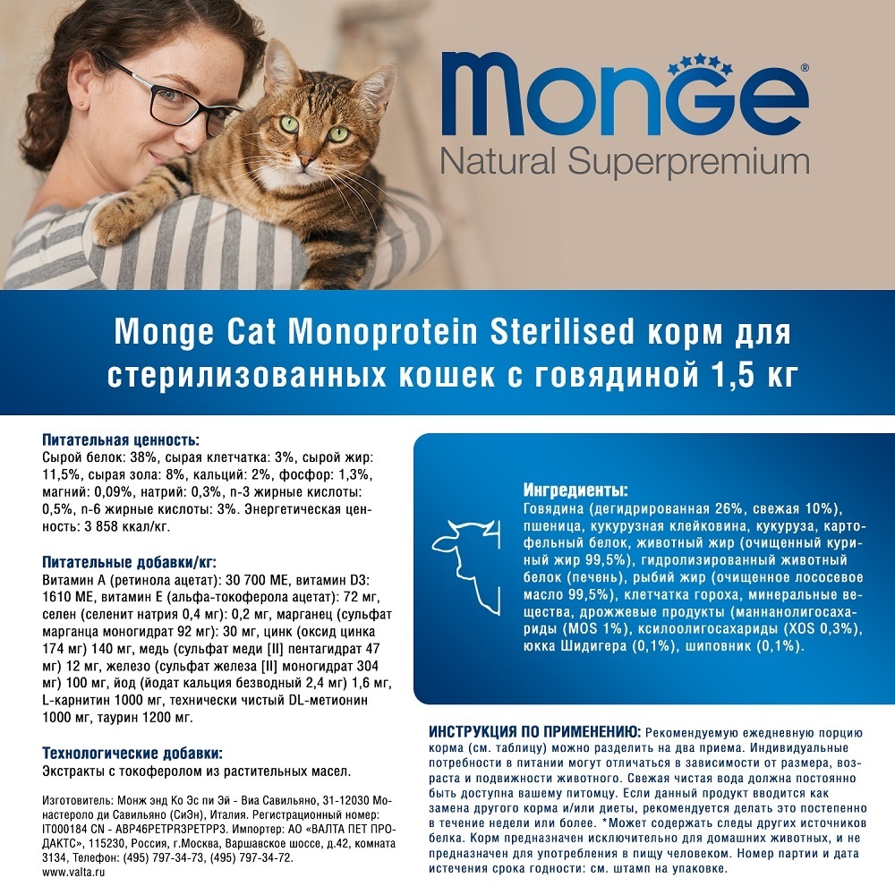 Корм Monge для стерилизованных кошек, монобелковый с говядиной, Monoprotein  Sterilised Beef | Petshop.ru