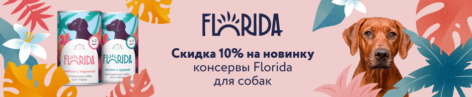 Скидка 10% на консервы Florida!