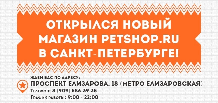 Новый магазин Petshop.ru в Санкт-Петербурге!