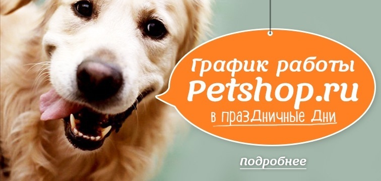 График работы Petshop.ru в праздничные дни.