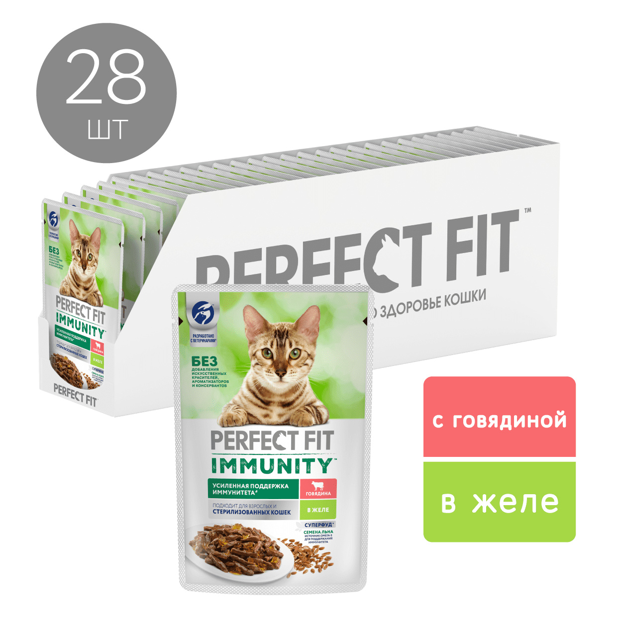 Perfect Fit влажный корм для поддержания иммунитета кошек, с говядиной в  желе, с добавлением семян льна, Immunity | Petshop.ru