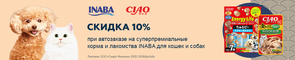 Скидка 10% при автозаказе на суперпремиальные корма и лакомства INABA