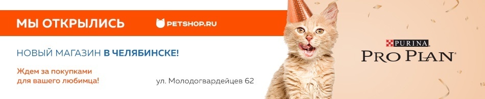 Открылся Petshop.ru в Челябинске!