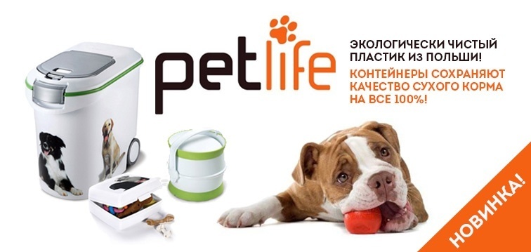 Новинка! Curver PetLife - решение по хранению кормов для домашних животных!