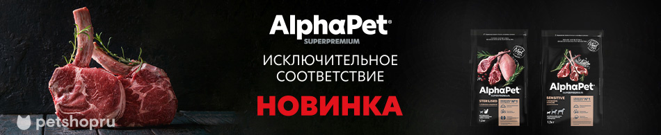 Новинка! Профессиональные рационы AlphaPet для ваших любимцев.