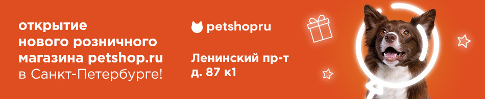 Открытие нового розничного магазина Petshop.ru в Санкт-Петербурге!