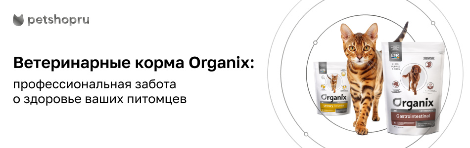 Ветеринарные корма Organix: профессиональная забота о здоровье ваших питомцев