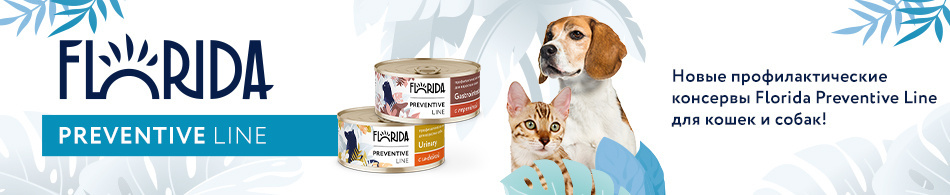 Новые профилактические консервы Florida Preventive Line для кошек и собак!