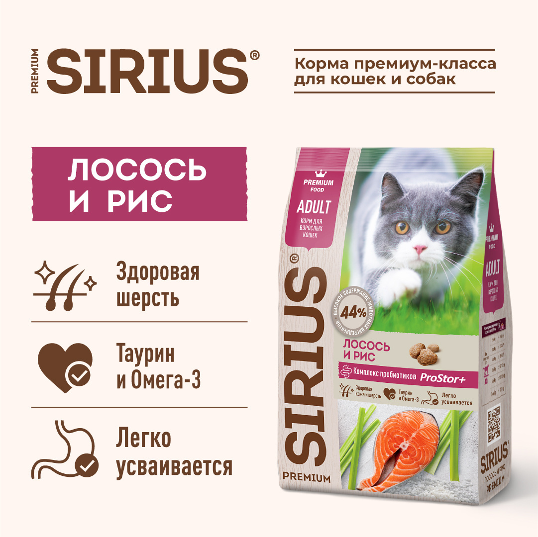 Sirius сухой корм для кошек, лосось и рис | Petshop.ru