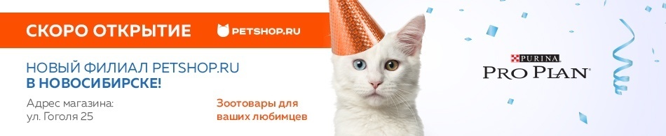 Новый Petshop.ru в Новосибирске!