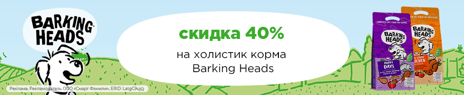 Скидка 40% на холистик корма для собак Barking Heads!