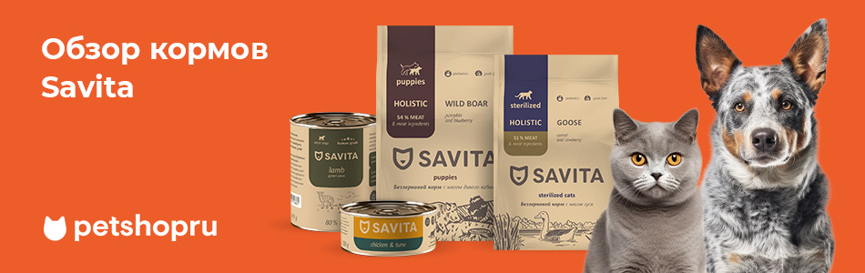 SAVITA – обзор профессиональных кормов класса Holistic для собак и кошек