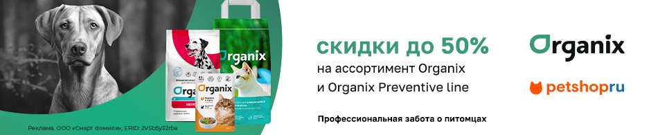 Скидки до 50% на ассортимент Organix и Organix Preventive Line