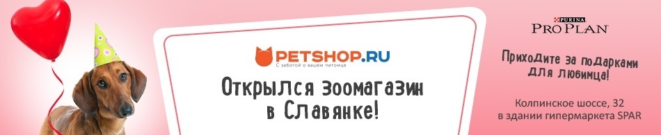 Открылся магазин Petshop.ru в Славянке!