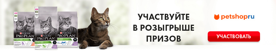 Покупайте продукцию PRO PLAN® для стерилизованных кошек в интернет-магазине Petshop.ru и участвуйте в розыгрыше призов